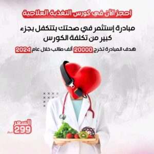 دبلوم التغذية العلاجية - 201064588015