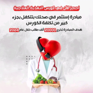دبلومة التغذية الإكلينيكية - 201064588015