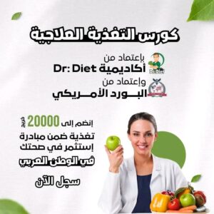 كورسات تغذية علاجية معتمدة - 201064588015