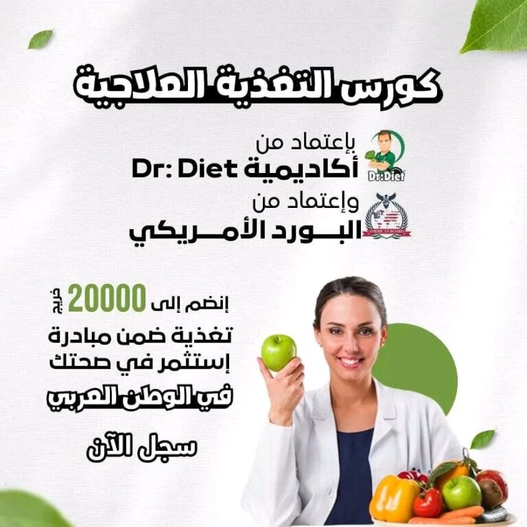 كورسات تغذية علاجية معتمدة – 201064588015