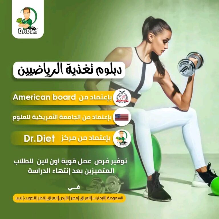 دراسة التغذية الرياضية – 201064588015